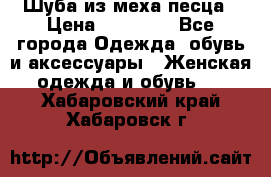 Шуба из меха песца › Цена ­ 18 900 - Все города Одежда, обувь и аксессуары » Женская одежда и обувь   . Хабаровский край,Хабаровск г.